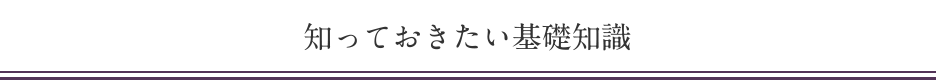 知っておきたい基礎知識