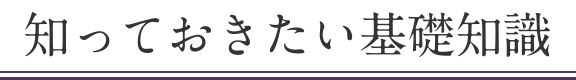 知っておきたい基礎知識